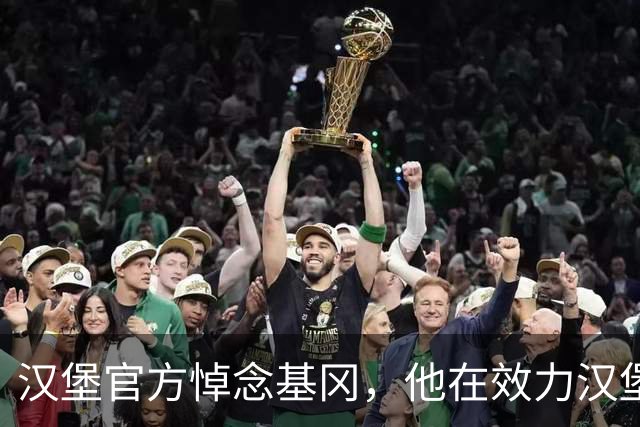 汉堡官方悼念基冈，他在效力汉堡期间连续两年荣膺金球奖