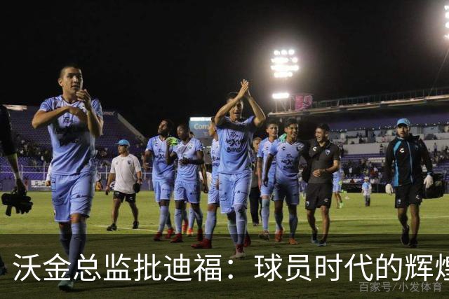 沃金总监批迪福：球员时代的辉煌，未必能够顺利转化为执教能力