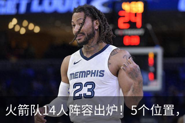 火箭队14人阵容出炉！5个位置，双人轮换基本成型？新秀难获重用