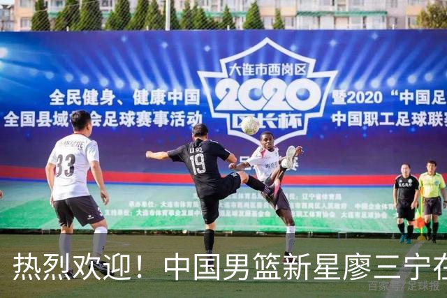 热烈欢迎！中国男篮新星廖三宁在国际赛场上大放异彩