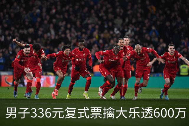 男子336元复式票擒大乐透600万 心态十分从容