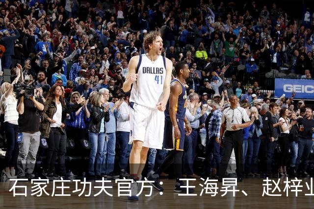 石家庄功夫官方：王海昇、赵梓业、徐友刚、韩东等5名球员离队