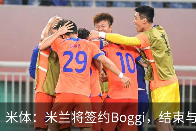 米体：米兰将签约Boggi，结束与Off-White合作