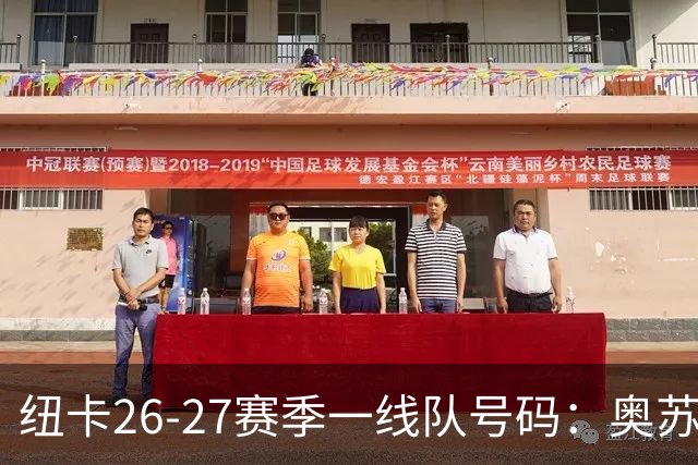 纽卡26-27赛季一线队号码：奥苏拉接过10号 利夫拉门托改穿2号