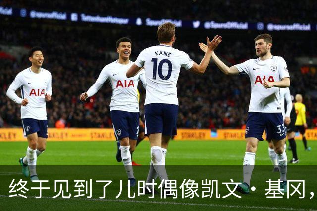 终于见到了儿时偶像凯文·基冈，他的诚实与幽默感让我至今难忘
