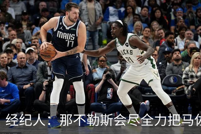 经纪人：那不勒斯会尽全力把马佐基留在队中