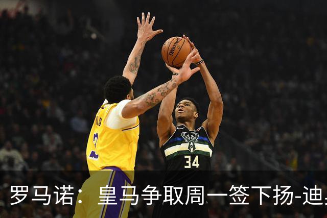 罗马诺：皇马争取周一签下扬-迪奥曼德，莱比锡的理想价位在1.2亿欧