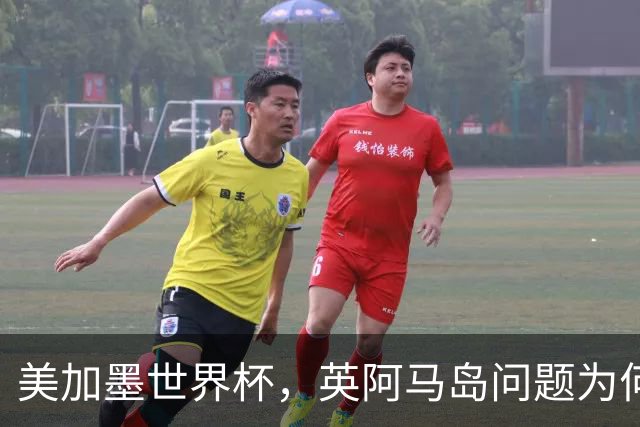 美加墨世界杯，英阿马岛问题为何再成焦点？