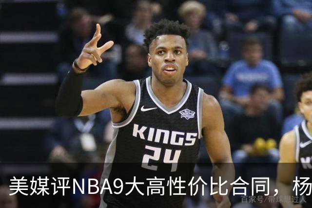 美媒评NBA9大高性价比合同，杨瀚森队友上榜，布伦森第2，第1无悬念