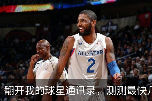 翻开我的球星通讯录，测测最快几步能联系上NBA球星？