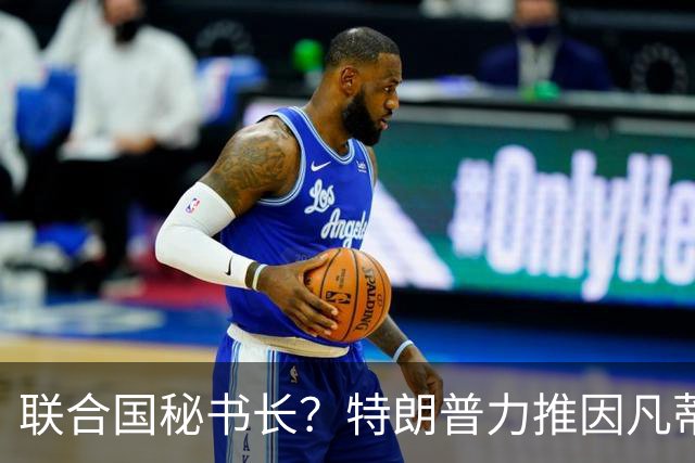 联合国秘书长？特朗普力推因凡蒂诺无用 中俄法英有一票否决权