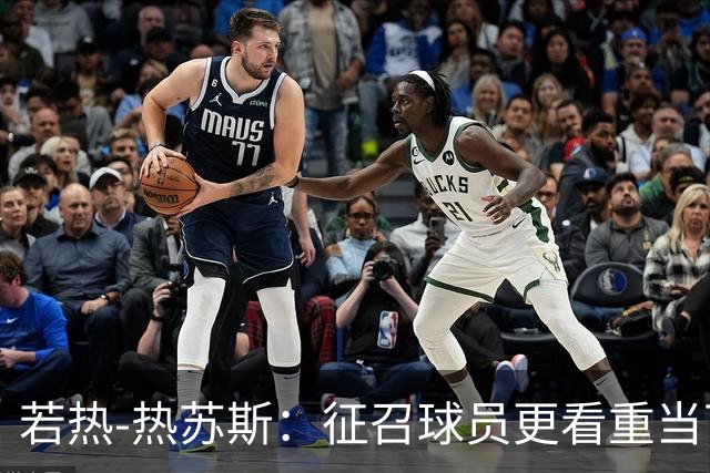 若热-热苏斯：征召球员更看重当下状态；对自己的把握多于疑虑
