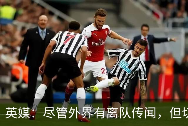 英媒：尽管外界有离队传闻，但切尔西暂时不想卖掉内托