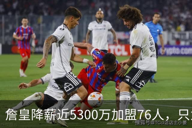 詹皇降薪近5300万加盟76人，只为历史唯一四队冠军纪录