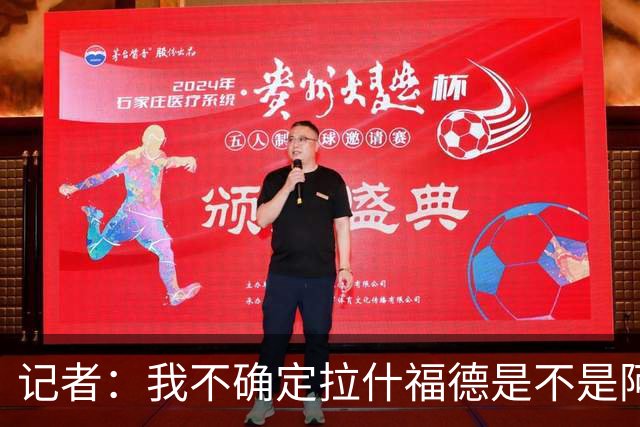 记者：我不确定拉什福德是不是阿尔特塔喜欢的类型