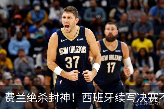 费兰绝杀封神！西班牙续写决赛不败神话，阿根廷黄金时代落幕