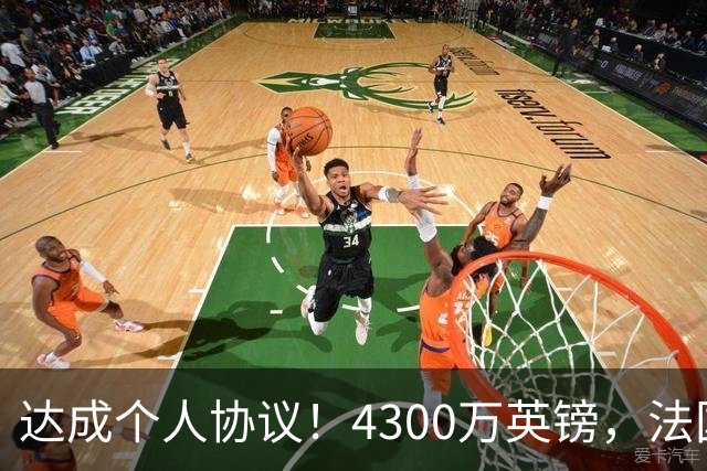 达成个人协议！4300万英镑，法国兽腰将签约曼联