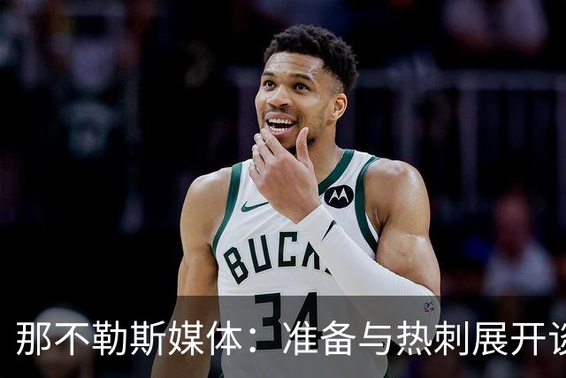 那不勒斯媒体：准备与热刺展开谈判，29岁门将互换交易有望成行