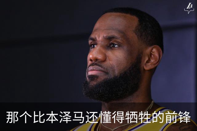 那个比本泽马还懂得牺牲的前锋