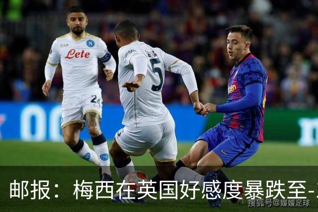 邮报：梅西在英国好感度暴跌至-15，因阿根廷队糟糕表现