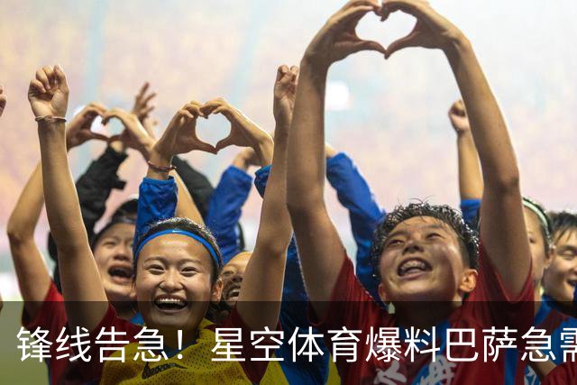 锋线告急！星空体育爆料巴萨急需5个强力攻击手