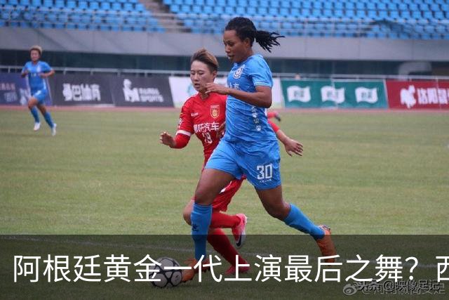 阿根廷黄金一代上演最后之舞？西班牙或用这场决赛开启新王朝