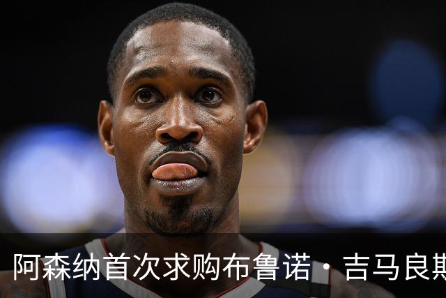 阿森纳首次求购布鲁诺·吉马良斯，5.46亿元计划告吹