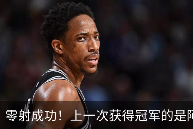 零射成功！上一次获得冠军的是阿方，在此之前就出现了问题