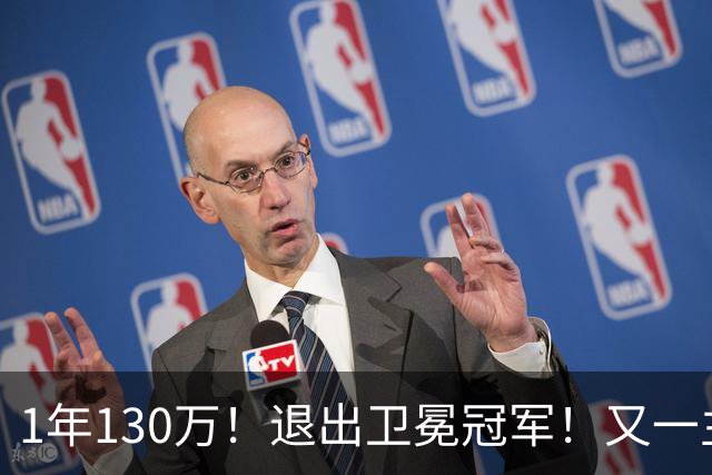 1年130万！退出卫冕冠军！又一主力核心官宣离队