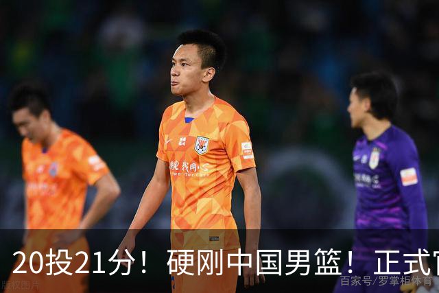 20投21分！硬刚中国男篮！正式官宣签约开拓者