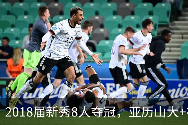 2018届新秀8人夺冠，亚历山大+布伦森领衔，前5顺位球员发展如何
