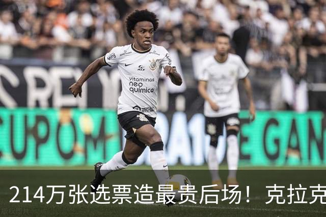 214万张选票造最贵后场！克拉克联手布琳克斯，全明星这周末就开打