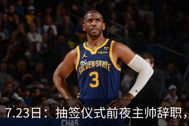 7.23日：抽签仪式前夜主帅辞职，这很中国足球！曝米利西奇下课