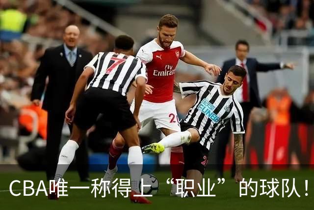 CBA唯一称得上“职业”的球队！资金危机也不摆烂，令江苏四川羞愧
