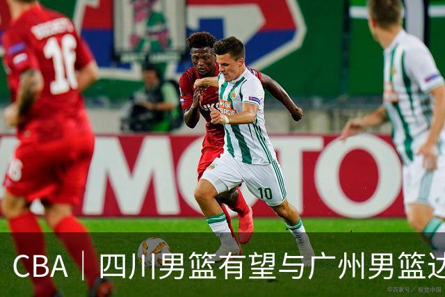 CBA｜四川男篮有望与广州男篮达成状元签交易