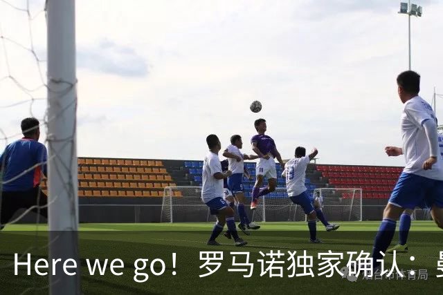 Here we go！罗马诺独家确认：曼联两将离队，转会合同含回购条款