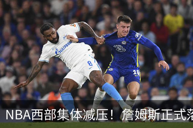 NBA西部集体减压！詹姆斯正式落户东部，开拓者迎来重大利好
